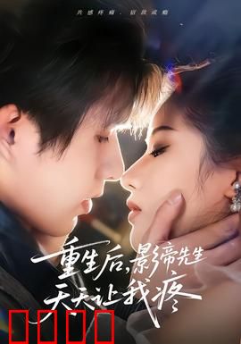 重生后，影帝先生天天让我疼：霸总追妻路