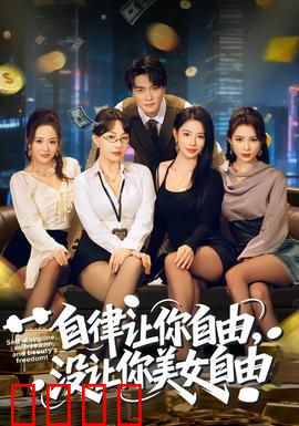 自律让你自由，没让你美女自由：自律的真相