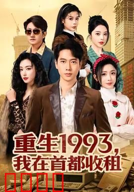 重生1993，我在首都收租：躺平收租逆袭人生