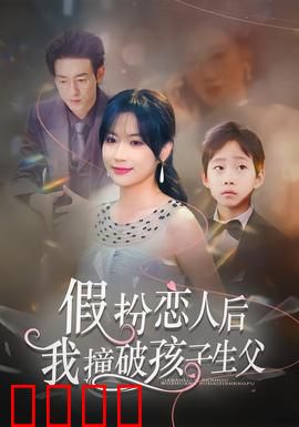 假扮恋人后，我撞破孩子生父：意外重逢