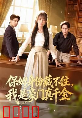 保姆身份藏不住，我是豪门真千金：逆袭回归