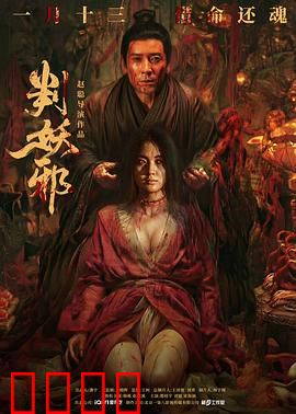 判妖邪：阴阳判官