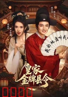 皇家金牌县令：草根逆袭断奇案