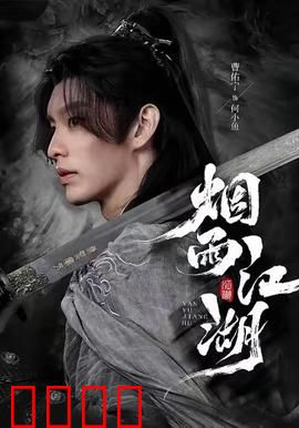 烟雨江湖：剑指苍穹