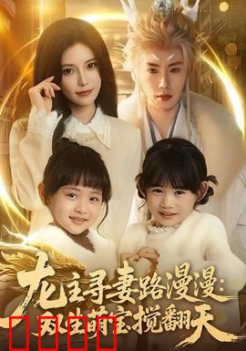 龙主寻妻路漫漫：千年痴恋