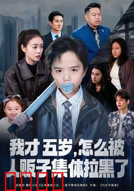 我才五岁，怎么被人贩子集体拉黑了：天才宝贝反杀录