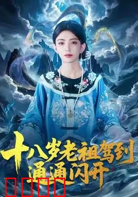 十八岁老祖驾到通通闪开：重生校园逆袭