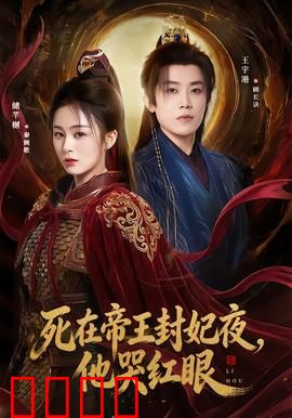 死在帝王封妃夜，他哭红眼：错爱一生