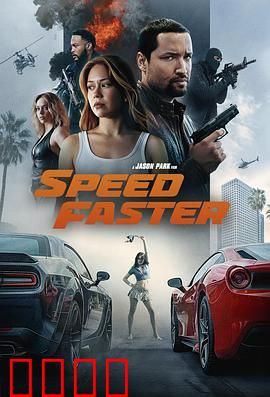 亡命竞速：极速复仇