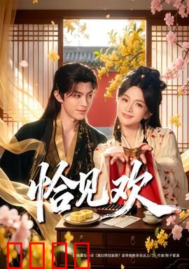 恰见欢：刀尖上的甜蜜