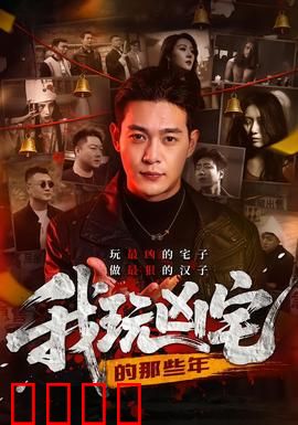 我玩凶宅的那些年：惊悚探秘记