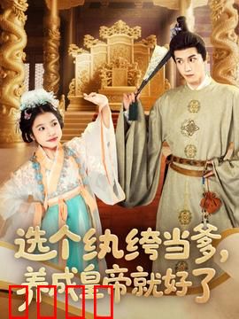 选个纨绔当爹，养成皇帝就好了：逆袭天子