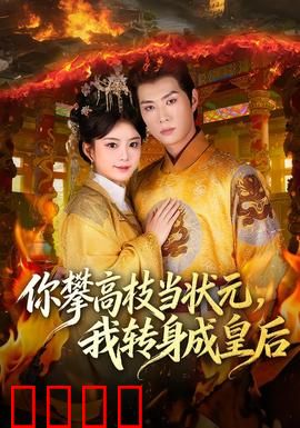 你攀高枝当状元，我转身成皇后：逆袭翻身