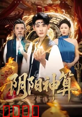 阴阳神算：逆天改命