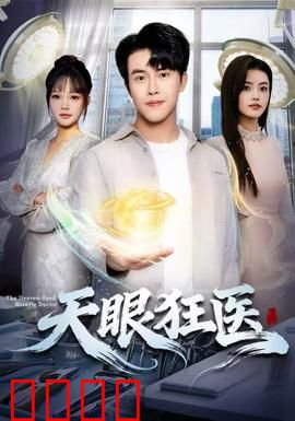 天眼狂医：透视生死