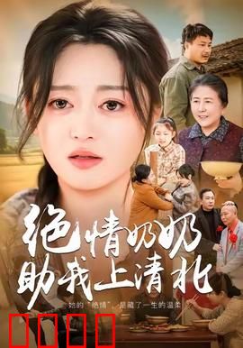 绝情奶奶助我上清北：冷血教育