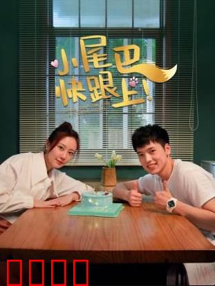 小尾巴，快跟上！：父爱无声的旅程