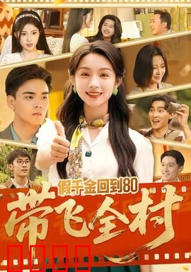 假千金回到80带飞全村：致富逆袭路