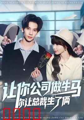 让你公司做牛马你让总裁生了俩：霸道总裁追妻记