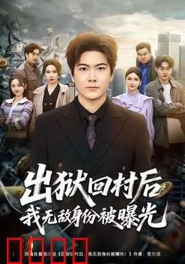 出狱回村后我无敌身份被曝光：战神归来