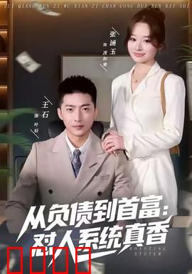 从负债到首富：逆袭传奇