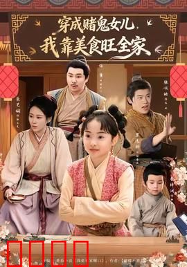 穿成赌鬼女儿，我靠美食旺全家：逆袭厨神