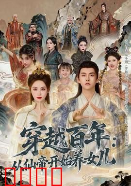 穿越百年：时光救赎