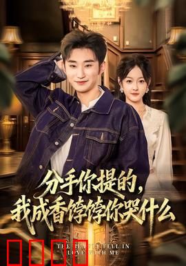 分手你提的，我成香饽饽你哭什么：逆袭传奇