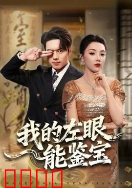 我的左眼能鉴宝：透视捡漏王