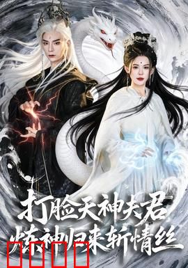 打脸天神夫君，炼神归来斩情丝：虐恋逆袭