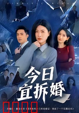 今日宜拆婚：前任搅局