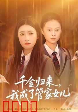 千金归来，我成了管家女儿：逆袭重生