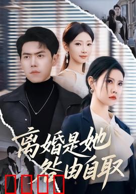 离婚是她咎由自取：事业女强人的代价