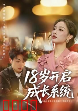 18岁开启成长系统：青春系统逆袭