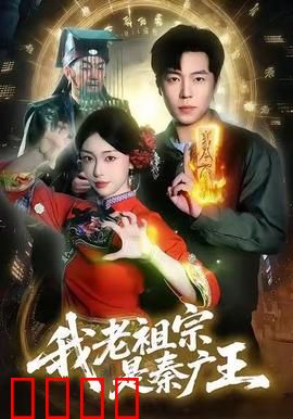我老祖宗是秦广王：地府大佬崛起