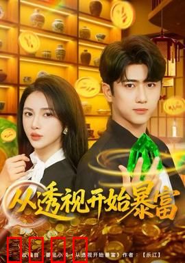 从透视开始暴富：异能赌石逆袭