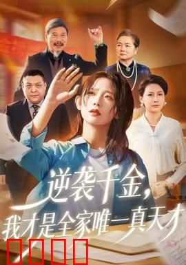 逆袭千金，我才是全家唯一真天才：智商碾压全场