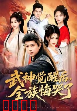 武神觉醒后全族悔哭了：逆袭巅峰