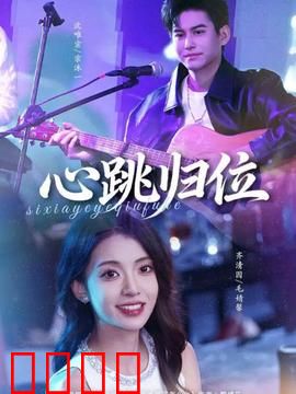 心跳归位：重启心跳