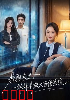 暴雨末世，妹妹有放大百倍系统：绝地求生