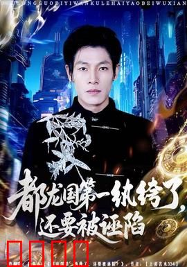 都龙国第一纨绔了，还要被诬陷：惊世逆转