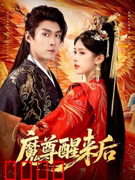 魔尊醒来后：三界颤抖