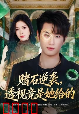 赌石逆袭，透视竟是她给的：逆袭奇缘