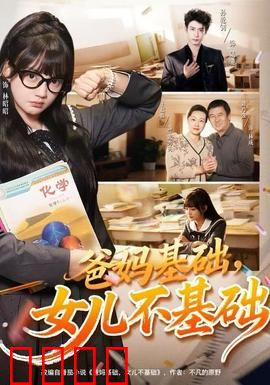 爸妈基础，女儿不基础：差生逆袭记