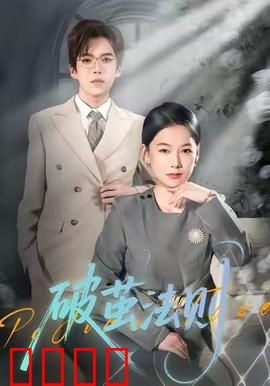 破茧法则：逆袭之路
