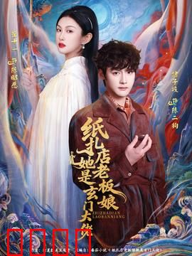 纸扎店老板娘她是玄门大佬：镇魂奇缘