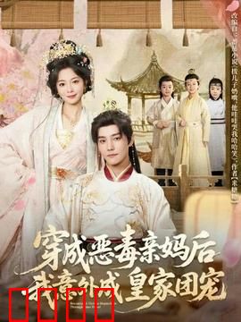 穿成恶毒亲妈后我意外成皇家团宠：团宠逆袭