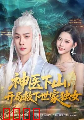 神医下山，开局救下世家独女：逆袭都市