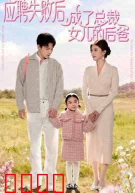 应聘失败后，成了总裁女儿的后爸：逆袭当爸记