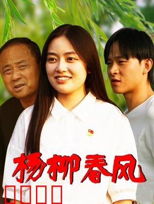 杨柳春风：一个女人的觉醒